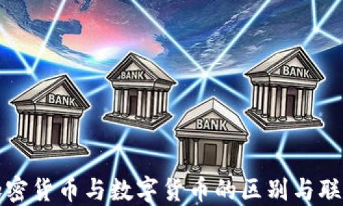 
加密货币与数字货币的区别与联系