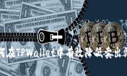 如何在TPWallet中有效降低卖出滑点