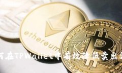如何在TPWallet中有效降低卖
