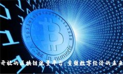 开放的区块链流量平台：