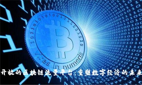 开放的区块链流量平台：重塑数字经济的未来