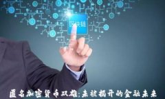 匿名加密货币双雄：未被