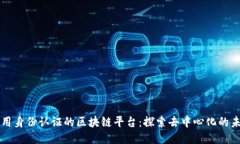 不用身份认证的区块链平