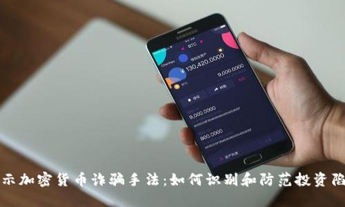 揭示加密货币诈骗手法：如何识别和防范投资陷阱
