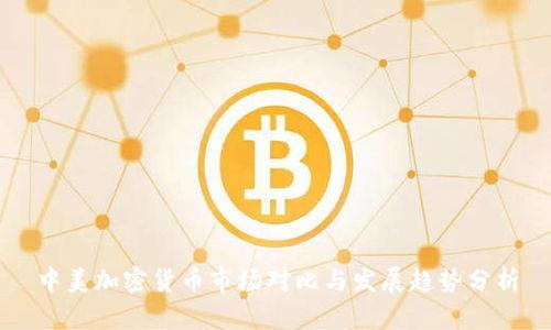 中美加密货币市场对比与发展趋势分析