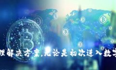    TP钱包1.2.9官方下载 - 便