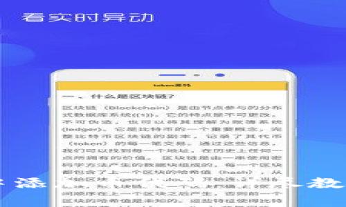 如何在TPWallet中添加币代码：详尽教程与常见问题解答