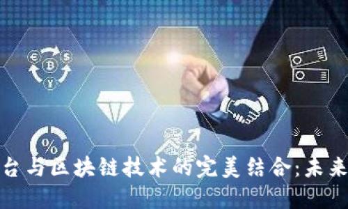 股权交易平台与区块链技术的完美结合：未来融资新趋势