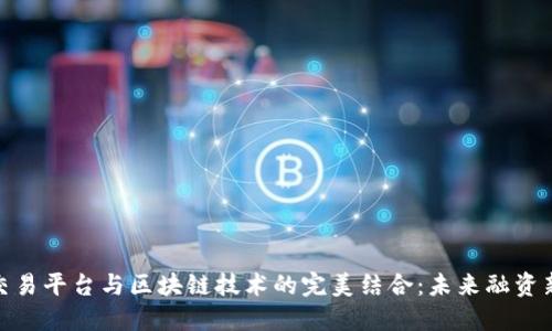 股权交易平台与区块链技术的完美结合：未来融资新趋势