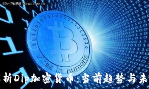   
深入解析Dip加密货币：当前趋势与未来展望
