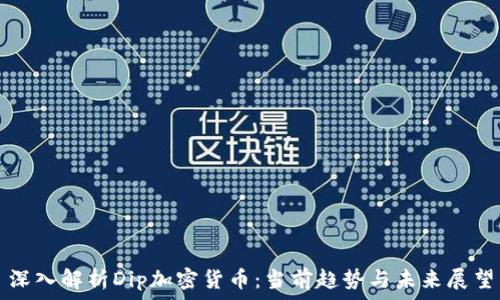   
深入解析Dip加密货币：当前趋势与未来展望