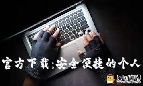 豆豆钱包APP官方下载：安全便捷的个人财务管理助手