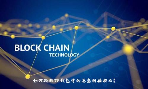 如何处理TP钱包中的恶意链接提示？