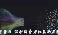 加密货币：保护消费者权