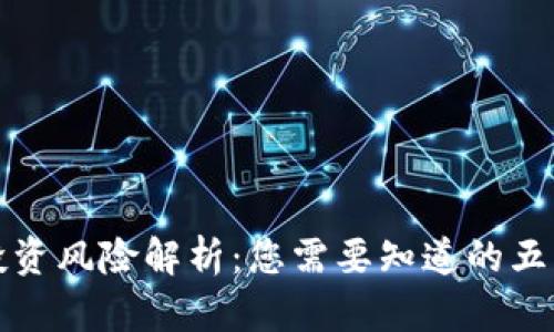 加密货币投资风险解析：您需要知道的五大风险因素