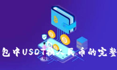 TP钱包中USDT换人民币的完整指南