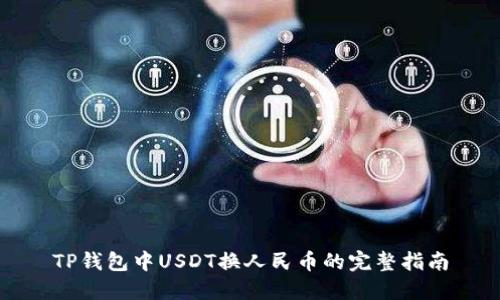 TP钱包中USDT换人民币的完整指南