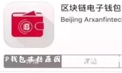 TP钱包冻结原因解析及应对策略