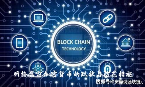 网络盗窃加密货币的现状与防范措施