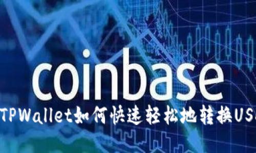 : TPWallet如何快速轻松地转换USDT