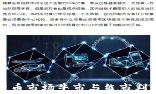 
加密货币市场牛市与熊市判断指南