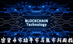 加密货币市场牛市与熊市