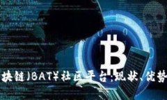 深入探讨区块链（BAT）社