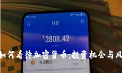 baioti如何看待加密货币：