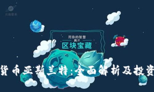加密货币亚斯兰特：全面解析及投资前景