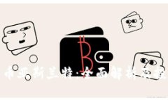 加密货币亚斯兰特：全面