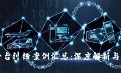 区块链平台纠纷案例汇总