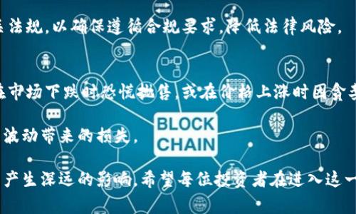  深入了解加密货币交易：如何开始、常见风险与投资策略 / 
 guanjianci 加密货币交易, 比特币, 以太坊, 投资策略 /guanjianci 

什么是加密货币交易？
加密货币交易是指买卖虚拟货币的行为，这些货币使用加密技术进行安全验证和记录。加密货币交易可以在专门的交易平台上进行，例如币安、Coinbase等。交易者可以通过这些平台用法定货币（如美元、人民币）或其他加密货币来购买或出售加密货币。近年来，加密货币交易因其高回报率和去中心化的特点吸引了越来越多投资者的关注。

加密货币交易的基本操作流程
进行加密货币交易通常包含几个基本步骤。首先，投资者需要选择一个可靠的加密货币交易所并注册账户。接下来，用户需通过银行转账、信用卡或其他支付方式为其账户充值法定货币。充值完成后，用户便可以开始购买加密货币。

在购买之后，用户还需要了解如何安全管理自己的资产。大多数投资者会选择将其加密货币存储在硬件钱包等安全设备中，而不是直接存放在交易所，因为交易所可能会受到黑客攻击。最后，当用户希望卖出加密货币时，他们可以通过交易所将其出售给其他投资者，获取收益。

加密货币交易的优势与风险
加密货币交易有许多潜在优势。首先，它提供了高流动性，尤其是对于主要加密货币如比特币和以太坊。其次，由于交易是去中心化的，用户可以突破传统金融系统的限制，进行全球交易。然而，加密货币市场同样充满风险，包括市场的高波动性、可能的政策变化以及平台的安全性问题。

投资者在进入这一市场之前，需详细了解这些风险，并根据自己的风险承受能力做出理智的决定。

如何制定有效的加密货币投资策略？
制定有效的加密货币投资策略非常重要。首先，投资者应对市场趋势和不同加密货币的基面进行研究。其次，分散投资是降低风险的有效方法之一。许多投资者选择将资金分散在多种加密货币上，以减少单一资产下跌的风险。

此外，设置合理的止损点也是聪明的投资策略之一，这能帮助投资者在市场预测错误时，减轻损失。最后，投资者需要时刻关注市场变化，以便在合适的时机调整投资策略。

加密货币交易常见问题解答

1. 加密货币交易的市场流动性如何？
加密货币市场流动性通常是指在不影响价格的情况下，买入或卖出资产的难易程度。绝大多数主流加密货币如比特币和以太坊的流动性较高，交易量大。流动性高的市场能够吸引更多投资者参与，并能有效维持资产价格的稳定。

然而，一些小型或新兴加密货币的流动性较低，交易可能会对其价格产生较大影响。投资者在选择交易对时，务必考虑市场流动性，确保能快速抛售或买入所持资产，避免因流动性不足而产生的高额价格波动。

2. 如何选择合适的加密货币交易所？
选择加密货币交易所是投资者进入市场的重要步骤。一方面，投资者应关注交易所的安全性，包括其历史上是否曾遭遇过黑客攻击，是否具备保险机制等。另一方面，用户体验也是至关重要的，交易界面的易用程度、客服响应速度以及提现处理时间等都需考虑。

此外，费用结构也应引起投资者的重视，不同交易所可能收取不同的手续费。在做出选择时，可以先查看各个交易所的用户评价和信任度，再结合自己的需求做出判断。

3. 加密货币交易的监管政策有哪些？
近年来，随着加密货币市场的迅速发展，各国对其监管政策也日益严格。这些政策大致可分为两类：金融监管和反洗钱法规。许多国家开始制定并实施关于加密货币的法律法规，以规避风险并保护投资者利益。

例如，某些国家要求交易所获得特定的许可证以合法运营，并要求其进行严格的客户身份认证。投资者在进行加密货币交易时，需了解所在国的相关法规，以确保遵循合规要求，降低法律风险。

4. 加密货币交易时应注意的心理因素
心理因素在加密货币交易中占据重要位置。投资者在极端市场条件下，容易受到恐慌和贪婪情绪的影响。这种心理状态会导致投资决策失误，例如在市场下跌时恐慌抛售，或在价格上涨时因贪婪而盲目追高。

为了减少心理因素对交易的影响，建议投资者制定明确的交易计划，包括入场和出场策略。保持冷静、理性的心态，避免情绪化决策，可以减少因心理波动带来的损失。

通过以上的详细分析，我们对加密货币交易有了更深刻的了解。无论是市场流动性、交易所选择、监管政策，还是心理因素，都会对投资者的决策过程产生深远的影响。希望每位投资者在进入这一市场时，能够做好充分的准备与研究，增加成功的机会。