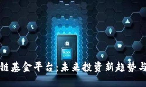 区块链基金平台：未来投资新趋势与机遇
