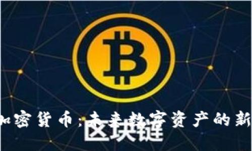 ILC加密货币：未来数字资产的新选择
