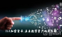 ILC加密货币：未来数字资