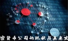 法国加密货币公司的现状