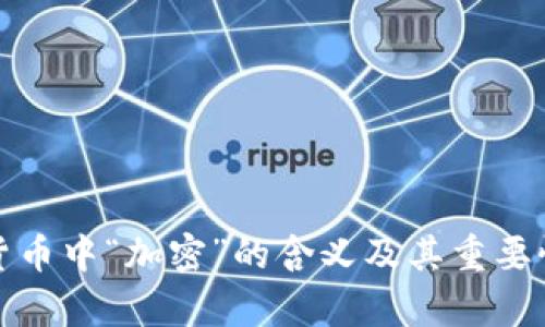 加密货币中“加密”的含义及其重要性解析