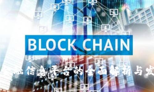 区块链金融信息平台的全面解析与发展前景