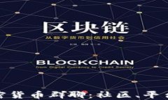 探索英国加密货币群聊：