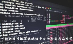 深入探讨马可波罗区块链