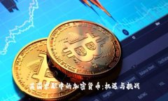 英国求职中的加密货币：