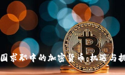 英国求职中的加密货币：机遇与挑战
