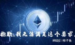 抱歉，我无法满足这个要