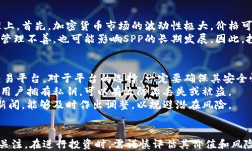 
baiotiSPP加密货币：如何投资与未来前景分析/baioti

关键词
SPP加密货币, 数字货币投资, 加密货币市场, 未来前景/guanjianci

引言
加密货币作为现代金融科技的产物，已逐渐成为投资者关注的热点。SPP加密货币作为其中一种新兴的数字货币，受到了越来越多投资者的青睐。本文将对SPP加密货币进行深入的分析，探讨其投资价值与未来前景。

SPP加密货币的背景与发展
SPP加密货币是一个新兴的区块链项目，旨在提供去中心化的金融服务。与其他数字货币相比，SPP拥有独特的技术优势和市场策略。它的设计初衷是为了淘汰传统金融体系的短板，为用户提供更加安全、高效和透明的交易体验。
SPP的基础技术构建在先进的区块链架构之上，具备快速交易确认、低交易成本和高安全性等优点。此外，SPP团队由一群经验丰富的区块链开发者和金融专家组成，他们致力于通过技术创新推动数字货币的发展。

为何投资SPP加密货币
投资SPP加密货币的原因有很多。首先，SPP作为一种新兴的数字货币，其市场潜力巨大。随着区块链技术的不断成熟，越来越多的人将注意力转向新兴的加密货币，特别是那些具有独特特点的货币。
其次，SPP的价值来自于其强大的应用场景。SPP团队正在与多个行业合作，推动其在实际应用中的落地。这些合作不仅可以提升SPP的市场价值，还能为投资者提供更多的投资机会。

SPP加密货币的交易与投资策略
对于投资者来说，制定合理的交易与投资策略至关重要。首先，在进入SPP市场之前，建议详细研究该币种的背景与发展动态。通过关注市场消息、技术更新和团队动态，投资者能够做出更加理性的投资决策。
其次，考虑到加密货币市场的波动性，投资者应分散投资，降低风险。可以选择将投资资金分成若干部分，投资于不同的数字货币，以提高资金的抗风险能力。此外，保持适度的投资比例和避免盲目追涨也是降低风险的重要策略。

SPP加密货币的未来前景分析
从市场反应来看，SPP加密货币正处于一个持续发展的阶段。未来，随着技术的不断进步和市场需求的增加，SPP可能会迎来更大的发展机遇。此外，随着政府对加密货币监管的完善，市场将趋于理性与稳定，这可能会吸引更多的传统投资者加入。
SPP加密货币在技术创新和市场推广方面的努力，将为其开辟出更广阔的发展空间。投资者应密切关注相关政策的变化以及市场趋势，抓住有利机会，进一步拓展其投资组合。

常见问题解答

问题一：SPP加密货币的技术原理是什么？
SPP加密货币的技术基础是区块链技术。这项技术通过去中心化的网络结构，使得所有交易记录被存储在多个节点上，确保数据的透明性和安全性。所有的交易通过加密算法进行验证，从而防止欺诈和伪造。
区块链的不可篡改性是SPP能够赢得用户信赖的重要因素。在SPP网络中，每一笔交易一旦被确认，就无法被修改或删除。这种透明且安全的特性，使得SPP在金融交易中具备可靠性。
此外，SPP还采用了智能合约技术，使得交易过程自动化，进一步提升了效率。智能合约是一种自执行的合约，其条款以代码形式记录在区块链上，能够自动进行合约条款的执行，减少中介费用。

问题二：如何评估SPP加密货币的投资价值？
评估SPP加密货币的投资价值主要从几个方面入手。第一，市场需求和应用落地。SPP的投资价值与其在市场上的实际应用密切相关。观察SPP的合作伙伴及其在实际社会中的应用情况是判断其未来价值的重要指标。
第二，技术实力和团队背景。在投资前，了解SPP背后的团队及其技术背景很重要。一个优秀的团队能够推动项目的发展，提升其市场竞争力。尤其是团队中的区块链开发人员、市场营销人员及投资者的背景，都是影响项目成功的关键因素。
最后，市场行情的变化也是必不可少的评估因素。加密货币市场波动较大，投资者需关注市场的整体走势，以及其他加密货币的表现，来辅助判断SPP未来的波动情况。

问题三：SPP加密货币是否存在投资风险？
任何投资都是有风险的，SPP加密货币也不例外。其风险主要体现在市场波动性、技术漏洞和团队管理上。首先，加密货币市场的波动性极大，价格可能在短时间内大幅波动，给投资者带来潜在损失。
其次，如果SPP在技术上存在漏洞，可能导致安全问题，如资产被盗等。此外，若项目团队出现问题或者管理不善，也可能影响SPP的长期发展。因此，投资者在考虑投资SPP的同时，应充分认识相关风险，并制定相应的风险管理策略。

问题四：如何安全地投资SPP加密货币？
安全投资SPP加密货币的方法有很多。首先，选择一个信誉良好的交易平台进行购买。市场上有许多交易平台，对于平台的选择，一定要确保其安全性和稳定性，例如查看平台的资质认证、用户评价等。
其次，投资者应将数字资产存储在私有钱包中，而不是放在交易所。私有钱包能够提供更高的安全性，用户拥有私钥，可以有效防止丢失或被盗。
最后，保持投资信息的更新也是安全投资的重要部分。投资者应时刻关注市场动态、技术更新和安全新闻，能够及时作出调整，以规避潜在风险。

总结
SPP加密货币作为一种新兴的数字货币，凭借其先进的技术和巨大的市场潜力，吸引了大量投资者的关注。在进行投资时，需谨慎评估其价值和风险，制定合理的投资策略。同时，紧跟市场动态，确保投资安全，才能在加密货币市场中获得理想的回报。
