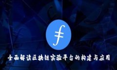 全面解读区块链实验平台