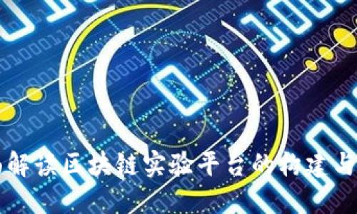 全面解读区块链实验平台的构建与应用