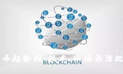 未来加密货币趋势图：技