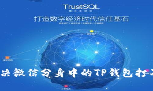 : 如何解决微信分身中的TP钱包打不开问题？