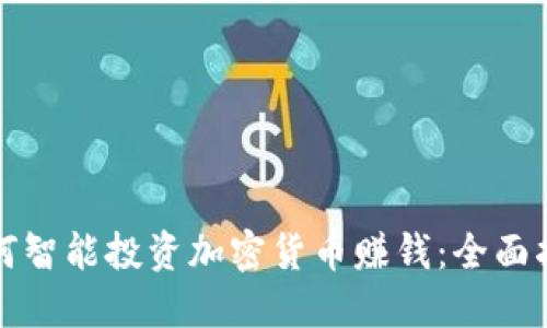 如何智能投资加密货币赚钱：全面指南