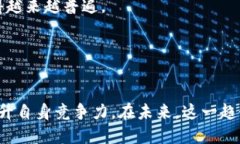 深入探讨区块链平台与数
